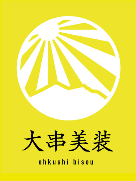 大串美装